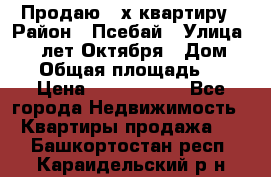 Продаю 3-х квартиру › Район ­ Псебай › Улица ­ 60 лет Октября › Дом ­ 10 › Общая площадь ­ 70 › Цена ­ 1 500 000 - Все города Недвижимость » Квартиры продажа   . Башкортостан респ.,Караидельский р-н